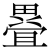 疂: 宋體（明體）
