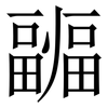 疈: 宋體（明體）