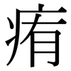 痏: 宋體（明體）