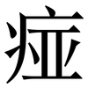痖: 宋體（明體）