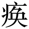痪: 宋體（明體）
