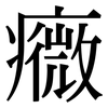 癓: 宋體（明體）