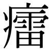 癗: 宋體（明體）