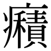 癪: 宋體（明體）
