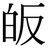 皈: 宋體（明體）