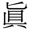 眞: 宋體（明體）
