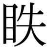 眣: 宋體（明體）