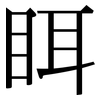 眲: 宋體（明體）