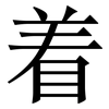 着: 宋體(明體) 着: 宋體(明體)