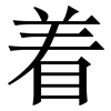 着: 宋體（明體）