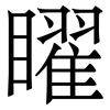 矅: 宋體（明體）