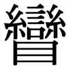 矕: 宋體（明體）