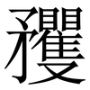 矡: 宋體（明體）
