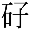 矷: 宋體（明體）