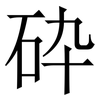 砕: 宋體（明體）