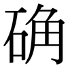 确: 宋體（明體）