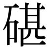 碪: 宋體（明體）
