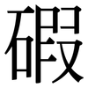 碬: 宋體（明體）