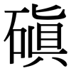 磌: 宋體（明體）