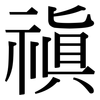 禛: 宋體（明體）