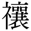 禳: 宋體（明體）