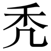 秃: 宋體（明體）