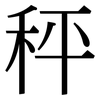 秤: 宋體(明體) 秤: 宋體(明體)