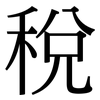 稅: 宋體(明體) 稅: 宋體(明體)