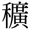 穬: 宋體（明體）