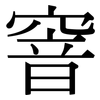 窨: 宋體（明體）
