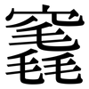 竁: 宋體（明體）