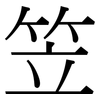 笠: 宋體（明體）