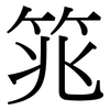 筄: 宋體（明體）