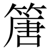 篖: 宋體（明體）
