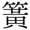 簧: 宋體(明體) 簧: 宋體(明體)