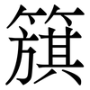 簱: 宋體（明體）