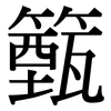 籈: 宋體（明體）