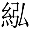 紭: 宋體（明體）