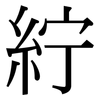 紵: 宋體（明體）