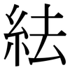 紶: 宋體（明體）