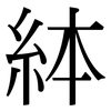 絊: 宋體（明體）