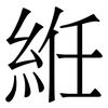 絍: 宋體（明體）