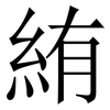 絠: 宋體（明體）