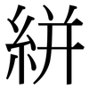 絣: 宋體（明體）