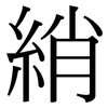 綃: 宋體（明體）
