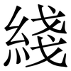 綫: 宋體（明體）