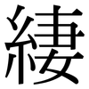 緀: 宋體（明體）