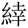 緈: 宋體（明體）