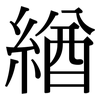 緧: 宋體（明體）