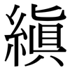 縝: 宋體（明體）